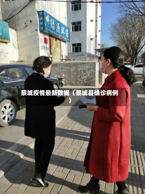 黎城疫情最新数据(黎城县确诊病例)-第1张图片