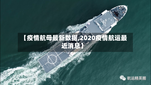 【疫情航母最新数据,2020疫情航运最近消息】-第1张图片