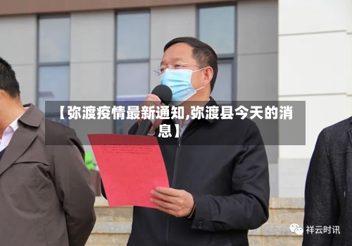 【弥渡疫情最新通知,弥渡县今天的消息】-第1张图片