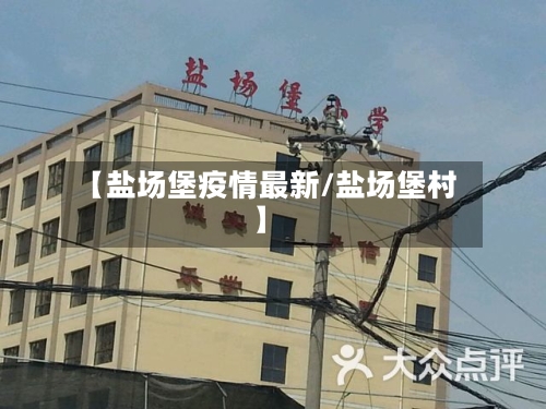 【盐场堡疫情最新/盐场堡村】-第1张图片