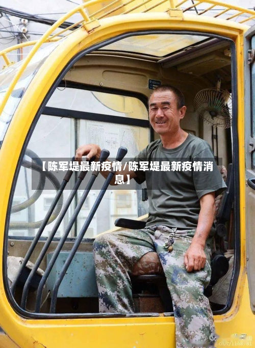 【陈军堤最新疫情/陈军堤最新疫情消息】-第1张图片