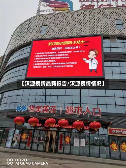 【汉源疫情最新报告/汉源疫情情况】-第1张图片