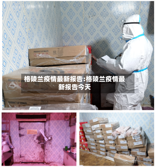 格陵兰疫情最新报告:格陵兰疫情最新报告今天-第1张图片