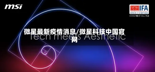 微星最新疫情消息/微星科技中国官网-第1张图片