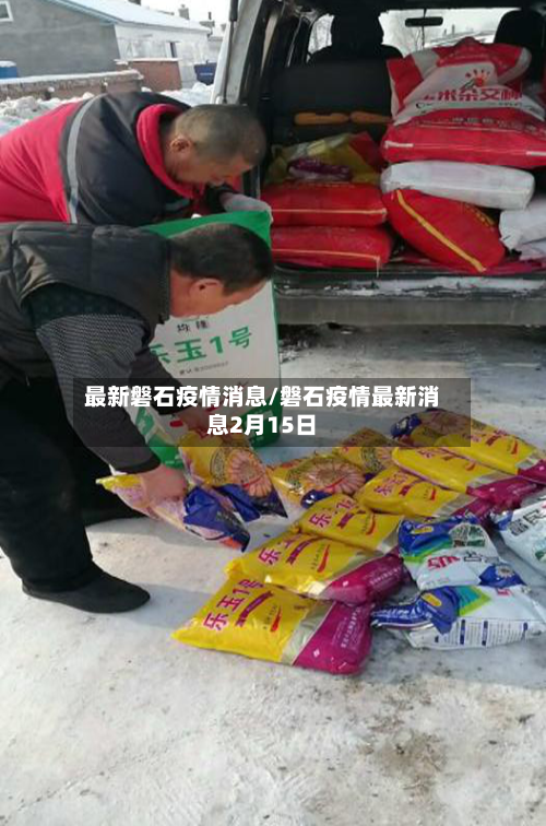 最新磐石疫情消息/磐石疫情最新消息2月15日-第1张图片