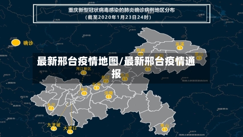 最新邢台疫情地图/最新邢台疫情通报-第1张图片