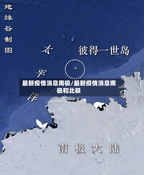 最新疫情消息南极/最新疫情消息南极和北极-第1张图片
