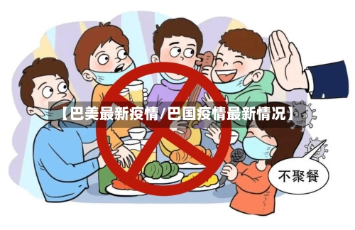 【巴美最新疫情/巴国疫情最新情况】-第1张图片