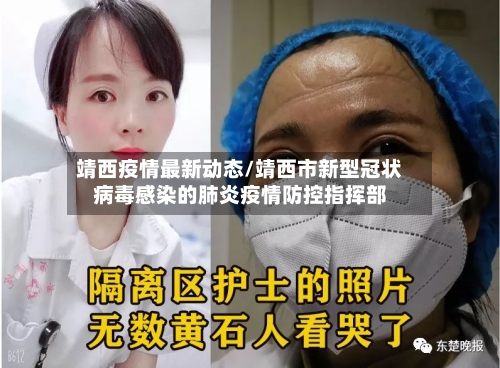靖西疫情最新动态/靖西市新型冠状病毒感染的肺炎疫情防控指挥部-第1张图片