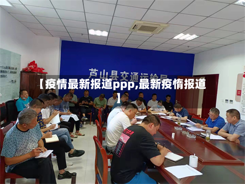 【疫情最新报道ppp,最新疫惰报道】