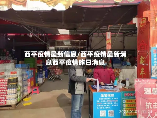 西平疫情最新信息/西平疫情最新消息西平疫情昨日消息-第1张图片