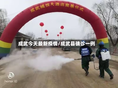 成武今天最新疫情/成武县确诊一例-第1张图片