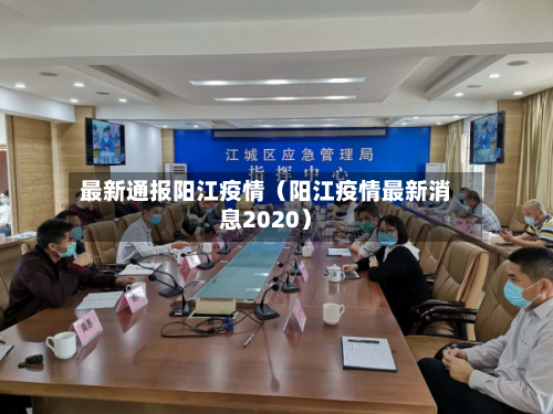 最新通报阳江疫情(阳江疫情最新消息2020)-第1张图片