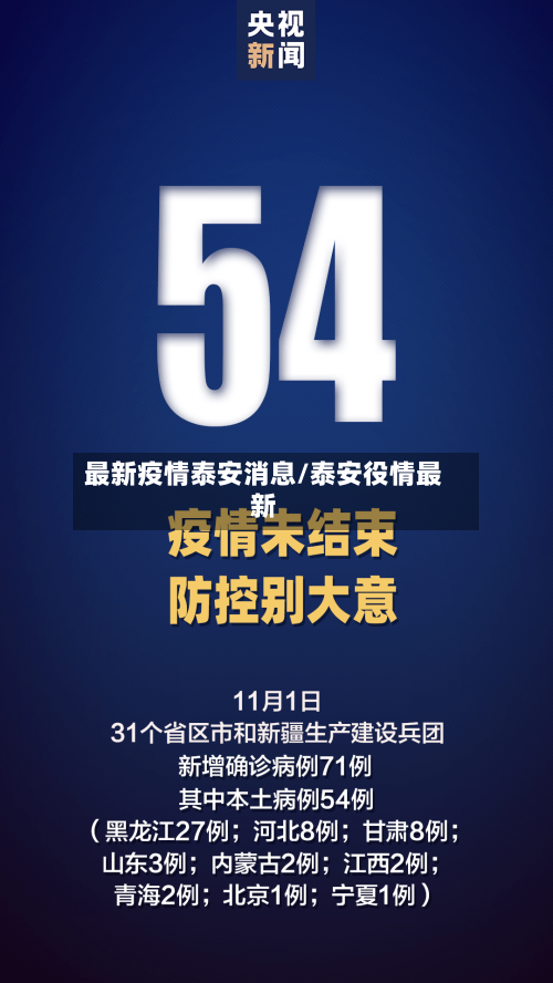 最新疫情泰安消息/泰安役情最新-第1张图片