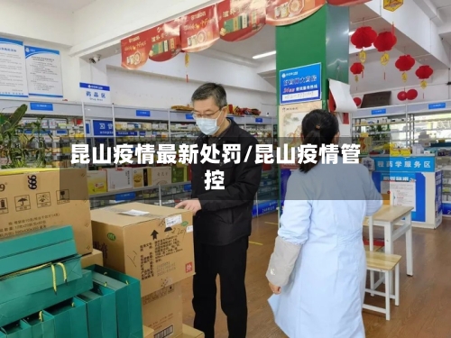 昆山疫情最新处罚/昆山疫情管控-第1张图片