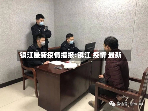 镇江最新疫情播报:镇江 疫情 最新-第1张图片