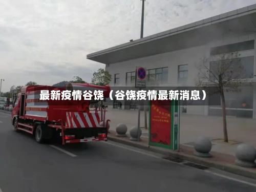 最新疫情谷饶(谷饶疫情最新消息)-第1张图片