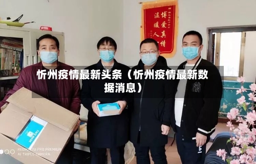 忻州疫情最新头条(忻州疫情最新数据消息)-第1张图片