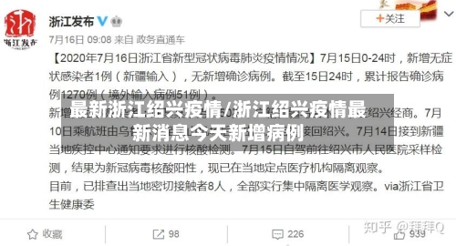 最新浙江绍兴疫情/浙江绍兴疫情最新消息今天新增病例-第1张图片