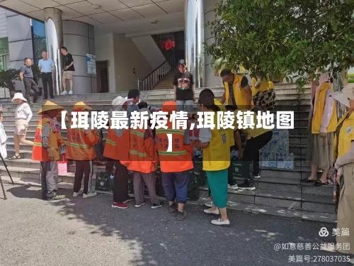 【珥陵最新疫情,珥陵镇地图】-第1张图片