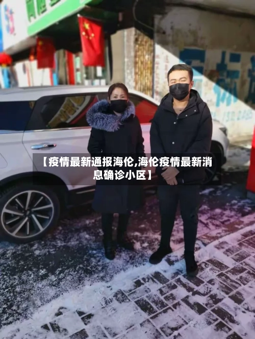 【疫情最新通报海伦,海伦疫情最新消息确诊小区】-第1张图片