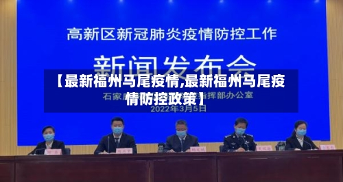 【最新福州马尾疫情,最新福州马尾疫情防控政策】-第1张图片