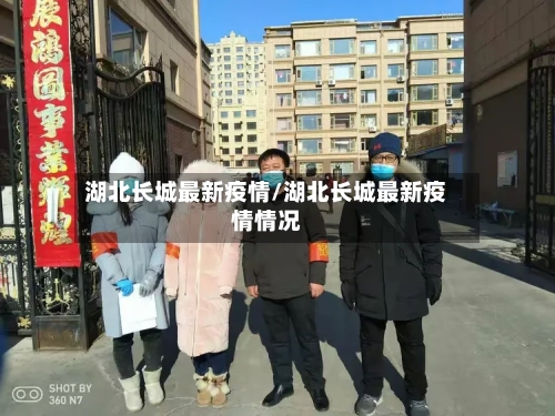 湖北长城最新疫情/湖北长城最新疫情情况-第1张图片