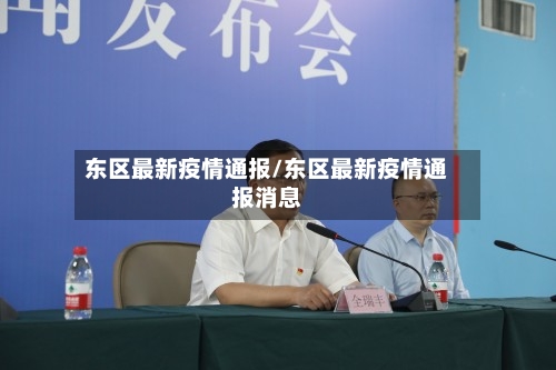 东区最新疫情通报/东区最新疫情通报消息-第1张图片