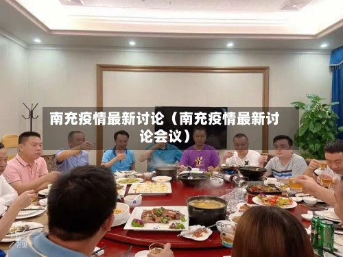 南充疫情最新讨论(南充疫情最新讨论会议)-第1张图片