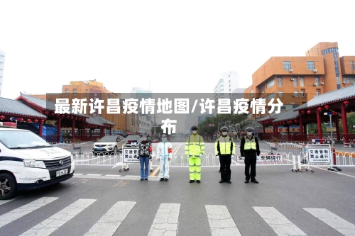 最新许昌疫情地图/许昌疫情分布-第1张图片