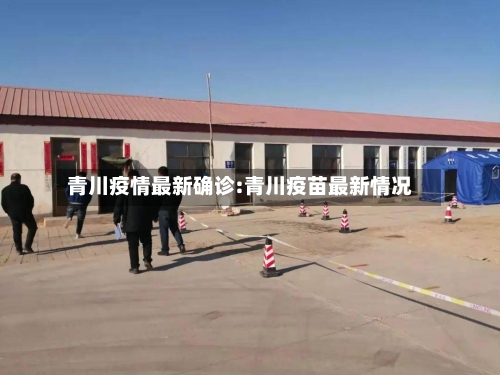 青川疫情最新确诊:青川疫苗最新情况-第1张图片