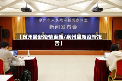 【泉州最新疫情更新/泉州最新疫情报告】-第1张图片