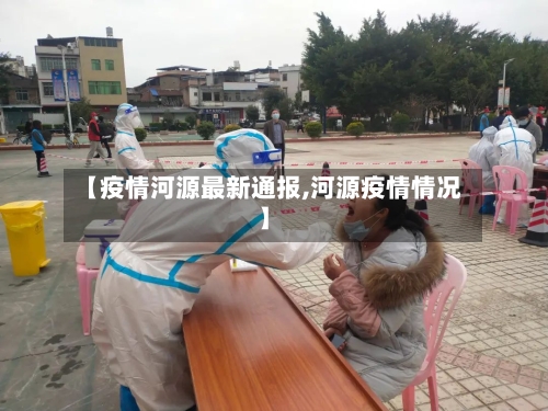 【疫情河源最新通报,河源疫情情况】-第1张图片
