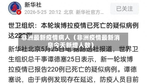 非洲最新疫情病人(非洲疫情最新消息今天新增人数)-第1张图片
