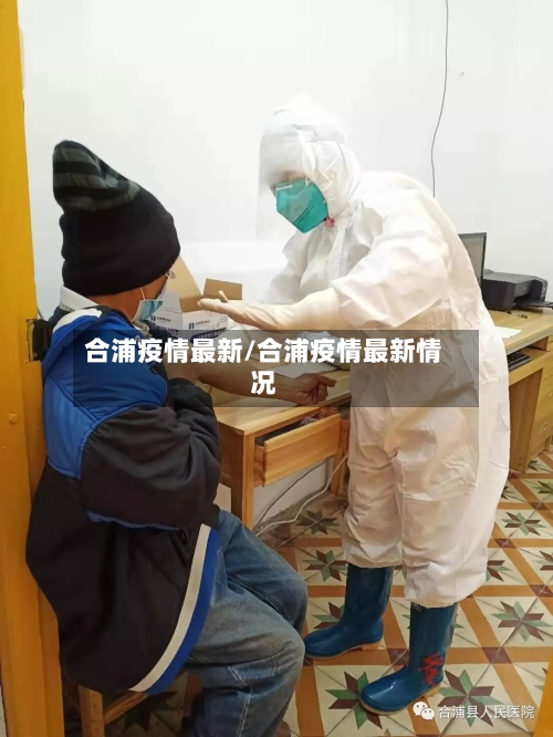 合浦疫情最新/合浦疫情最新情况-第1张图片