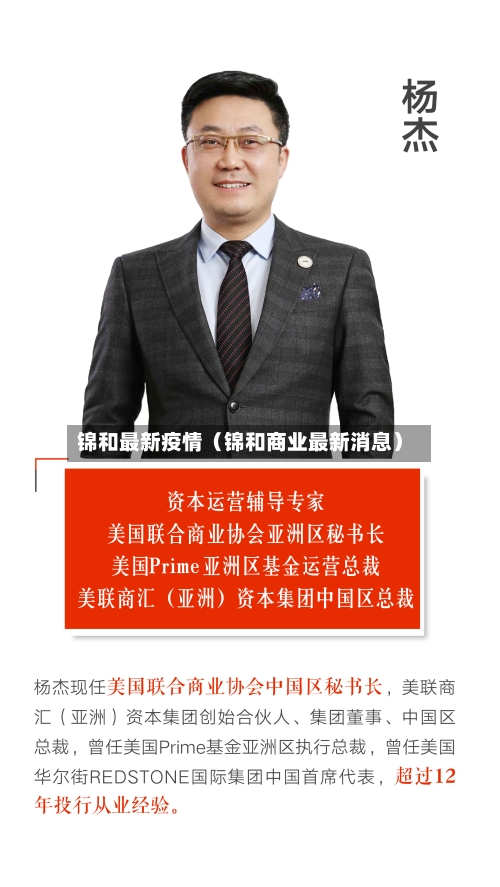锦和最新疫情(锦和商业最新消息)-第1张图片