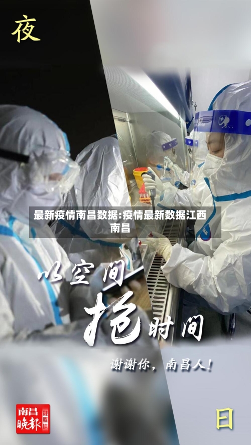 最新疫情南昌数据:疫情最新数据江西南昌-第1张图片