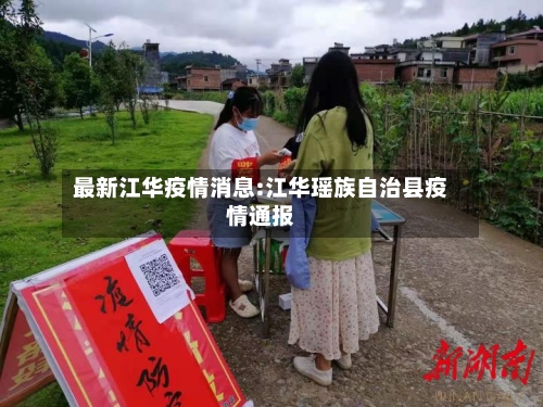 最新江华疫情消息:江华瑶族自治县疫情通报-第1张图片