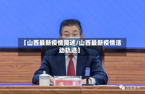 【山西最新疫情简述/山西最新疫情活动轨迹】-第1张图片
