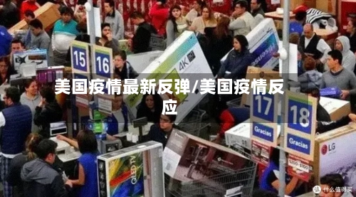 美国疫情最新反弹/美国疫情反应-第1张图片