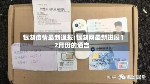 银湖疫情最新通报:银湖网最新进展12月份的通告-第1张图片