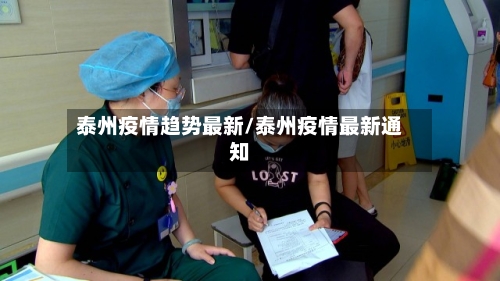 泰州疫情趋势最新/泰州疫情最新通知-第1张图片