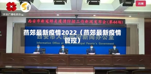 燕郊最新疫情2022（燕郊最新疫情管控）-第1张图片