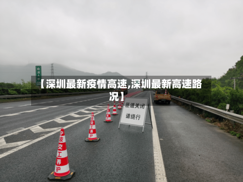 【深圳最新疫情高速,深圳最新高速路况】-第1张图片