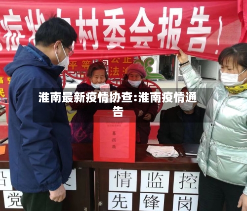 淮南最新疫情协查:淮南疫情通告-第1张图片