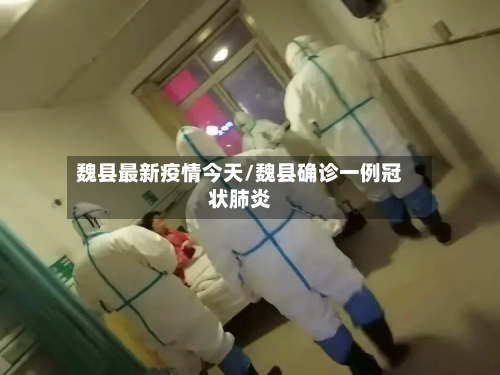 魏县最新疫情今天/魏县确诊一例冠状肺炎-第1张图片