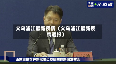 义乌浦江最新疫情(义乌浦江最新疫情通报)-第1张图片