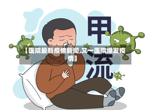 【医院最新疫情新闻,又一医院爆发疫情】-第1张图片