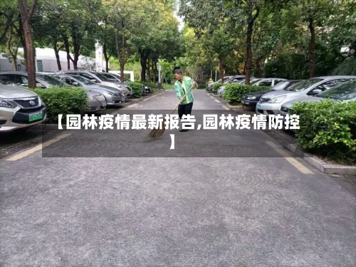 【园林疫情最新报告,园林疫情防控】-第1张图片