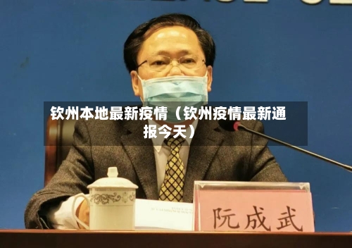 钦州本地最新疫情(钦州疫情最新通报今天)-第1张图片